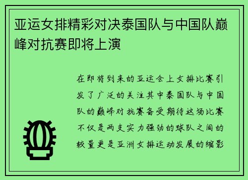 亚运女排精彩对决泰国队与中国队巅峰对抗赛即将上演