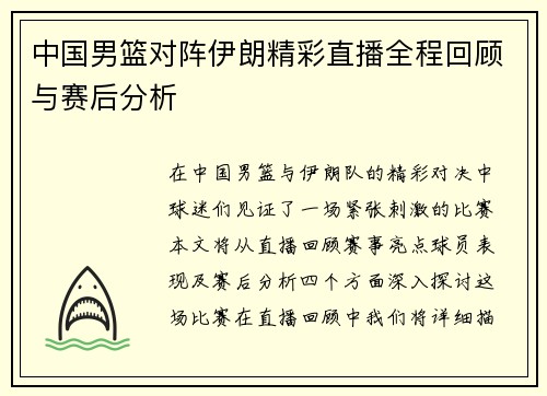 中国男篮对阵伊朗精彩直播全程回顾与赛后分析