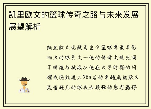 凯里欧文的篮球传奇之路与未来发展展望解析