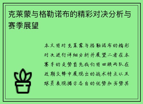 克莱蒙与格勒诺布的精彩对决分析与赛季展望