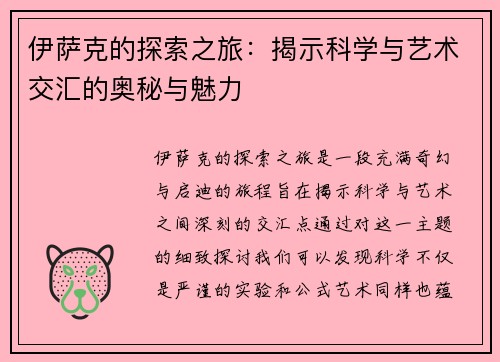 伊萨克的探索之旅：揭示科学与艺术交汇的奥秘与魅力