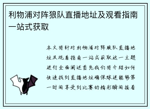 利物浦对阵狼队直播地址及观看指南一站式获取