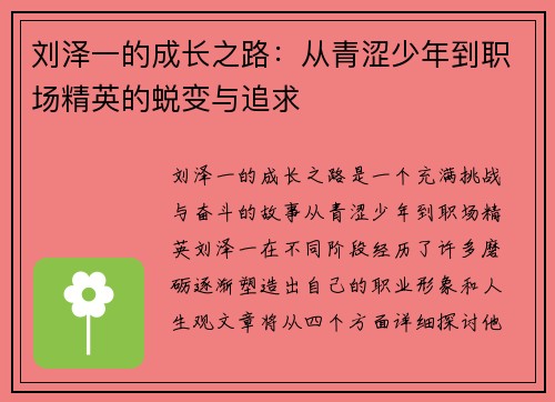 刘泽一的成长之路：从青涩少年到职场精英的蜕变与追求