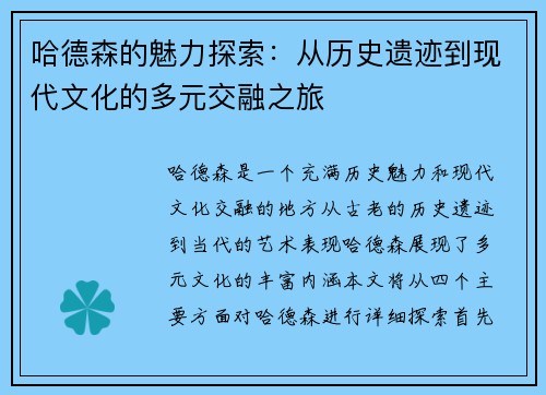 哈德森的魅力探索：从历史遗迹到现代文化的多元交融之旅