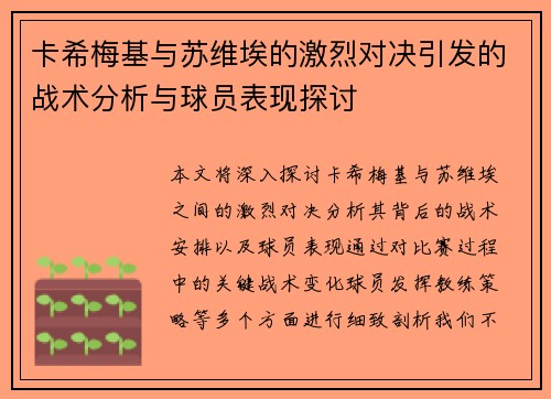 卡希梅基与苏维埃的激烈对决引发的战术分析与球员表现探讨