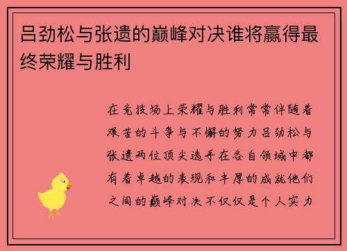 吕劲松与张遗的巅峰对决谁将赢得最终荣耀与胜利