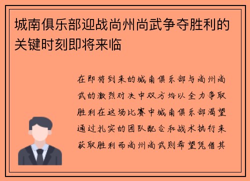 城南俱乐部迎战尚州尚武争夺胜利的关键时刻即将来临