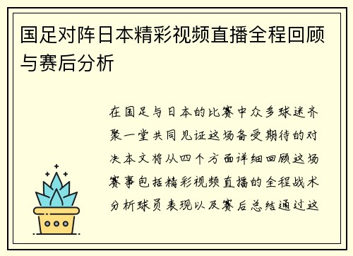 国足对阵日本精彩视频直播全程回顾与赛后分析