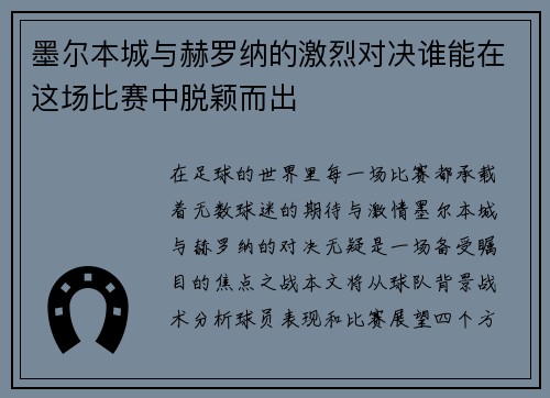 墨尔本城与赫罗纳的激烈对决谁能在这场比赛中脱颖而出