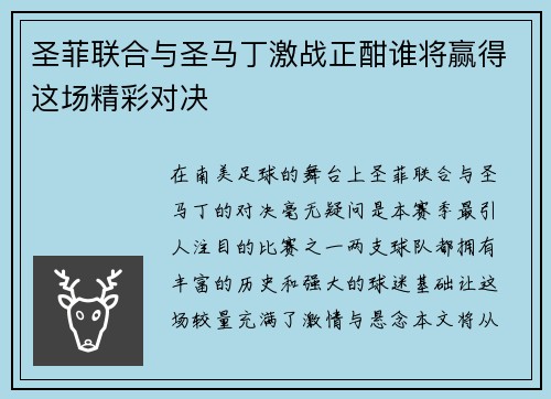 圣菲联合与圣马丁激战正酣谁将赢得这场精彩对决