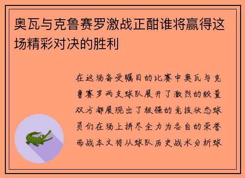 奥瓦与克鲁赛罗激战正酣谁将赢得这场精彩对决的胜利