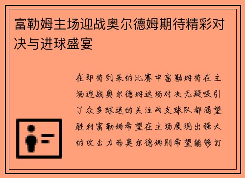 富勒姆主场迎战奥尔德姆期待精彩对决与进球盛宴