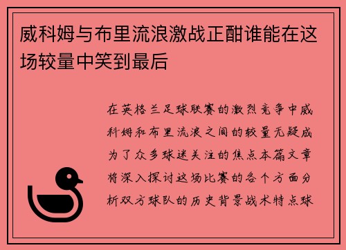威科姆与布里流浪激战正酣谁能在这场较量中笑到最后