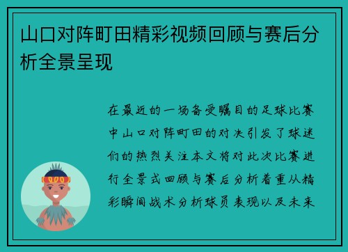 山口对阵町田精彩视频回顾与赛后分析全景呈现