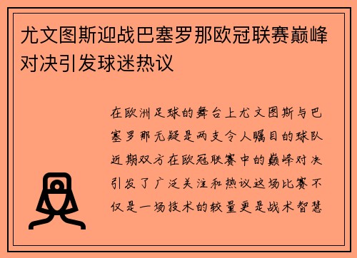 尤文图斯迎战巴塞罗那欧冠联赛巅峰对决引发球迷热议