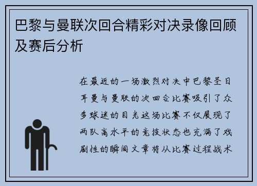 巴黎与曼联次回合精彩对决录像回顾及赛后分析