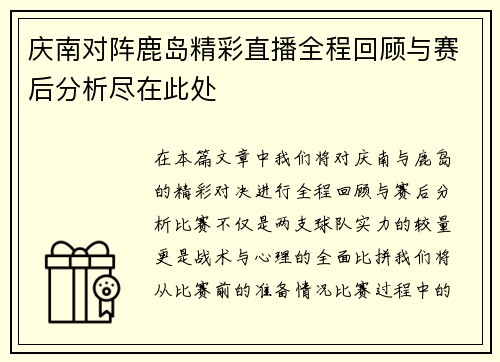 庆南对阵鹿岛精彩直播全程回顾与赛后分析尽在此处