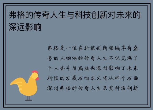 弗格的传奇人生与科技创新对未来的深远影响