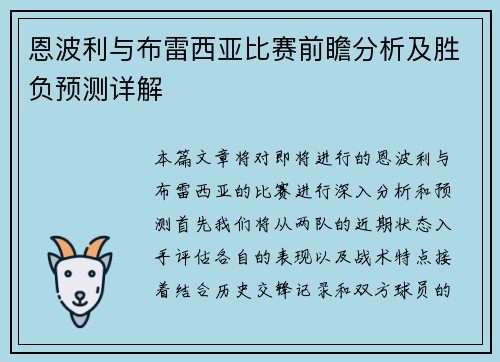 恩波利与布雷西亚比赛前瞻分析及胜负预测详解