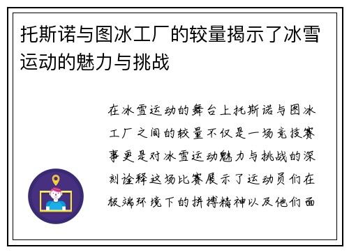 托斯诺与图冰工厂的较量揭示了冰雪运动的魅力与挑战